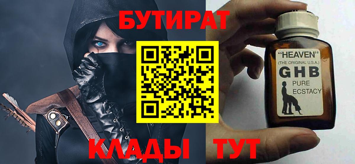 БУТИРАТ  Вход с VPN  Балтийск  БУТИРАТ Butirat 