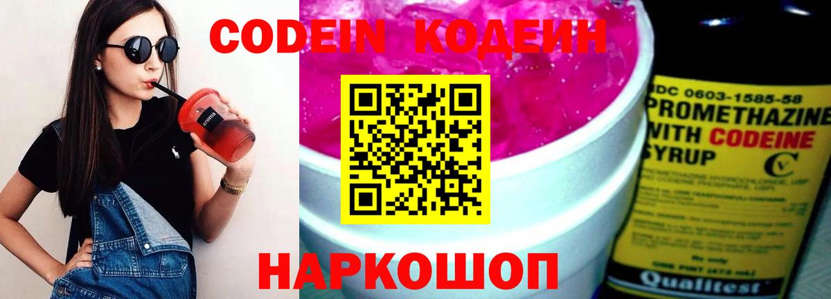 Балтийск  Кодеин Purple Drank  Вход с VPN  Кодеиновый сироп Lean напиток Lean (лин) 