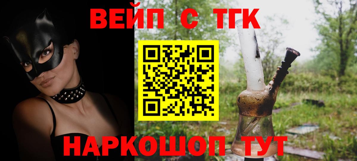 Балтийск  ТГК вейп с тгк  Вход с VPN  ТГК вейп 